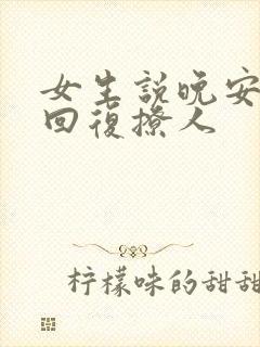 女生说晚安怎么回复撩人