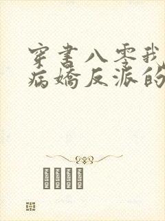 穿书八零我怀了病娇反派的崽