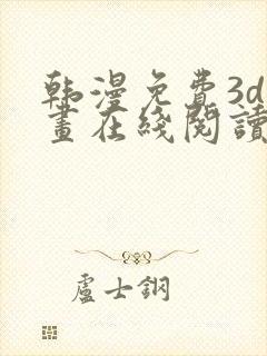 韩漫免费3d漫画在线阅读下拉式