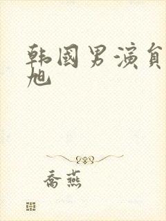 韩国男演员池昌旭