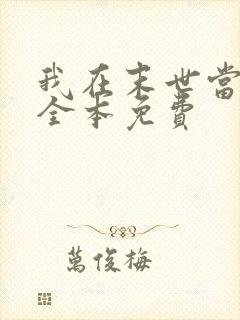 我在末世当女主全本免费