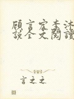 顾言宸李沐歌小说全文阅读