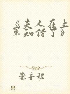 《夫人在上,将军知错了》