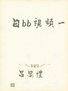日bb视频一区