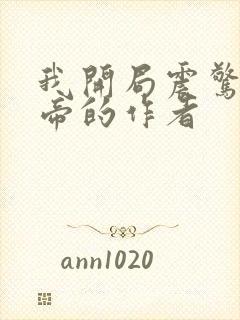 我开局震惊了女帝的作者