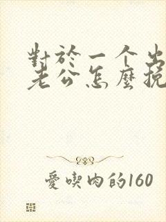 对于一个出轨的老公怎么挽回