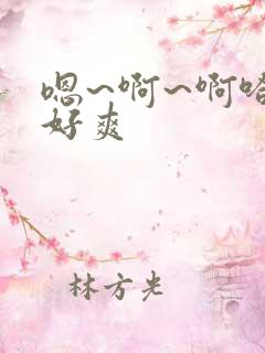 嗯~啊~啊哈~好爽