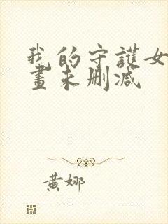 我的守护女友漫画未删减