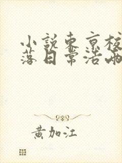 小说东京校花堕落日常浩两在线阅读