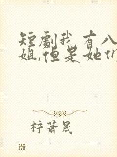 短剧我有八个姐姐,但是她们都是弟控