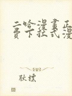 二哈漫画正版免费下拉式漫画