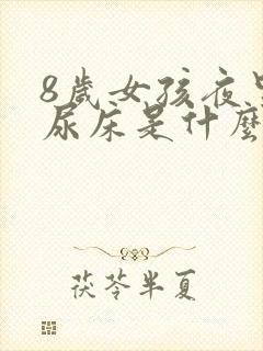 8岁女孩夜里老尿床是什么原因