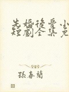 先婚后爱小甜妻短剧全集免费播放