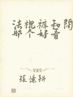 法棍裤和阔腿裤哪个好看