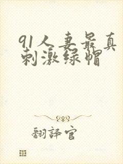 91人妻最真实刺激绿帽