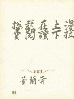 总裁在上漫画免费阅读下拉式六漫画星球