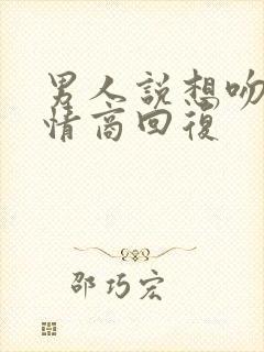 男人说想吻你高情商回复