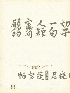 愿家人一切都好的简短句子