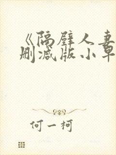 《隔壁人妻》无删减版小早川怜子