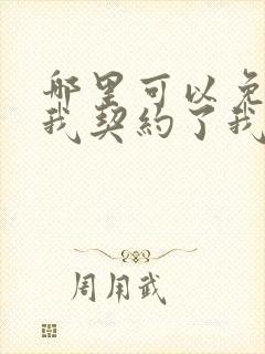 哪里可以免费看我契约了我自己