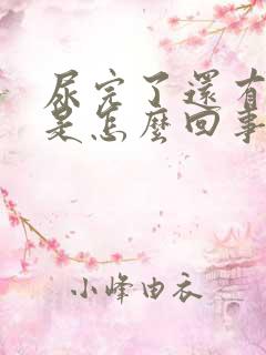 尿完了还有尿意是怎么回事