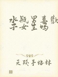 水瓶男喜欢小个子女生吗