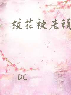 校花被老头调教