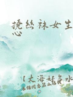 挠丝袜女生的脚心