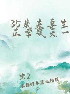 35岁夫妻生活正常几天一次正常