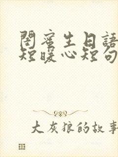 闺蜜生日语录简短暖心短句