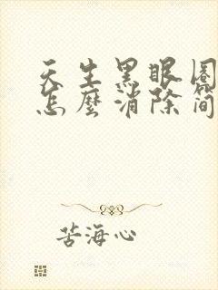 天生黑眼圈眼袋怎么消除简单方法