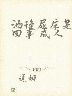 酒后尿床是怎么回事 成人