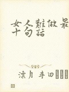 女人难做最经典十句话