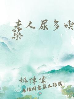 老人尿多吃什么药