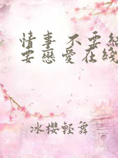 情事 不要结婚要恋爱在线观看