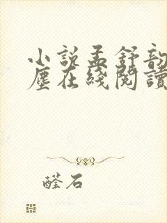 小说孟舒韵陆砚尘在线阅读