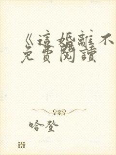 《这婚离不了》免费阅读