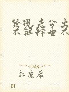 发现老公出轨他不解释也不和我说话