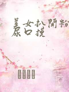 美女扒开粉嫩的尿口摸