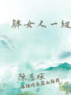 胖女人一级大片