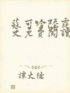 苏可吟陆霆森全文免费阅读最新章节