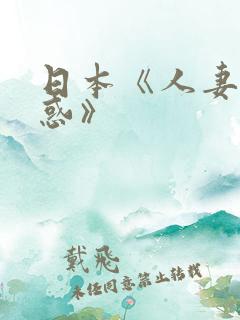 日本《人妻的诱惑》