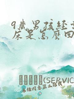 9岁男孩经常尿床是怎么回事