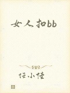 女人扣bb