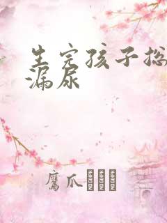 生完孩子总感觉漏尿