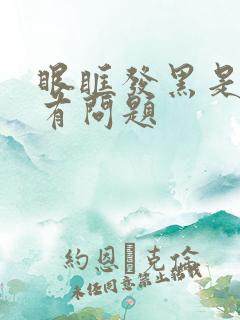 眼眶发黑是哪里有问题