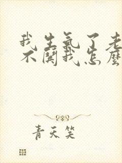 我生气了老公从不哄我怎么办