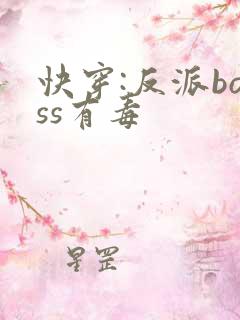 快穿:反派boss有毒