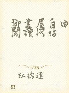 御书屋自由自在阅读网站