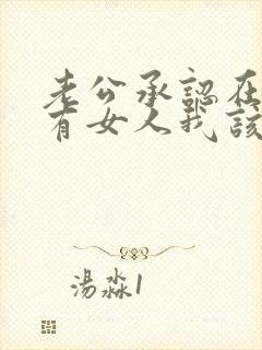 老公承认在外面有女人我该如何办